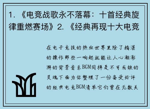 1. 《电竞战歌永不落幕：十首经典旋律重燃赛场》2. 《经典再现十大电竞神曲一响，全场沸腾》