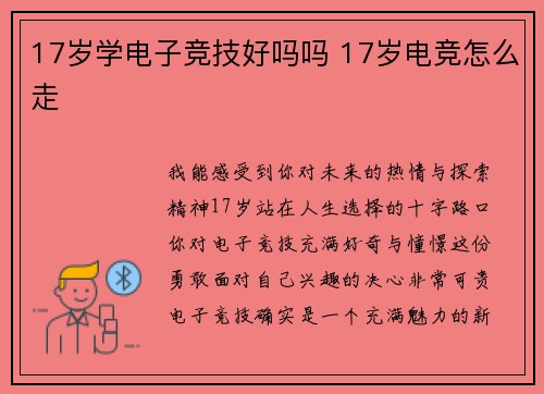 17岁学电子竞技好吗吗 17岁电竞怎么走