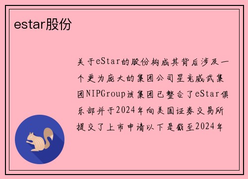 estar股份
