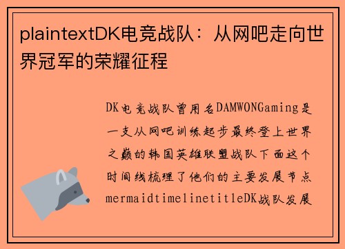 plaintextDK电竞战队：从网吧走向世界冠军的荣耀征程