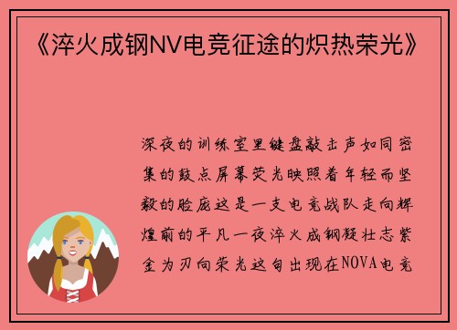 《淬火成钢NV电竞征途的炽热荣光》