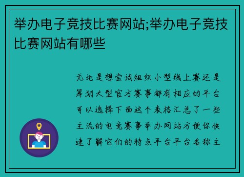 举办电子竞技比赛网站;举办电子竞技比赛网站有哪些