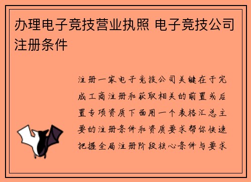 办理电子竞技营业执照 电子竞技公司注册条件