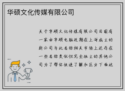 华硕文化传媒有限公司