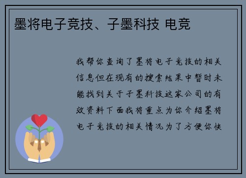 墨将电子竞技、子墨科技 电竞